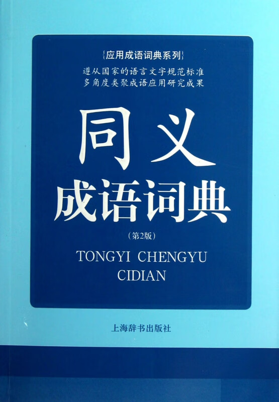 同义成语词典(第2版)/应用成语词典系列