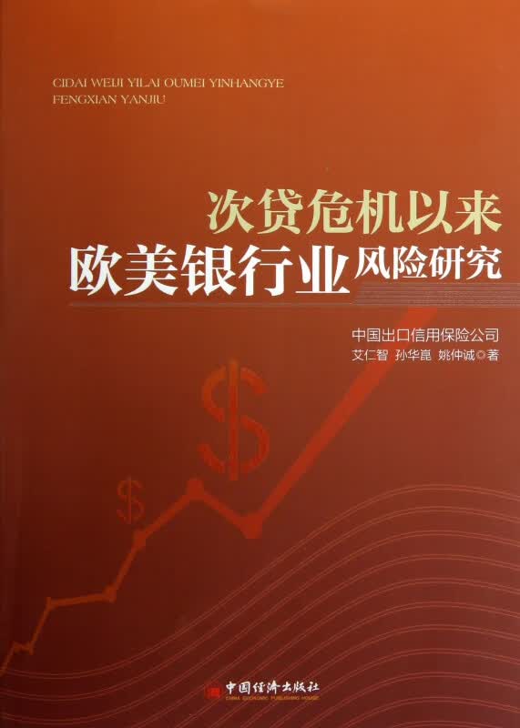 次贷危机以来欧美银行业风险研究