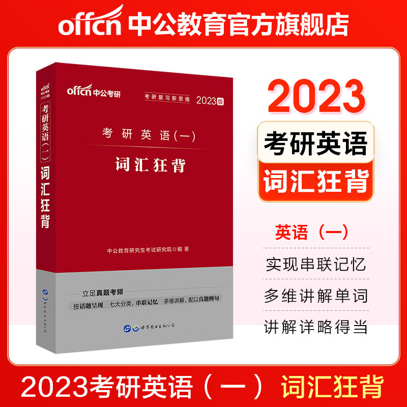 中公教育2023考研英语一全国硕士研究生考试用书词汇大全：词汇狂背核心词词根词缀常考词热点词等