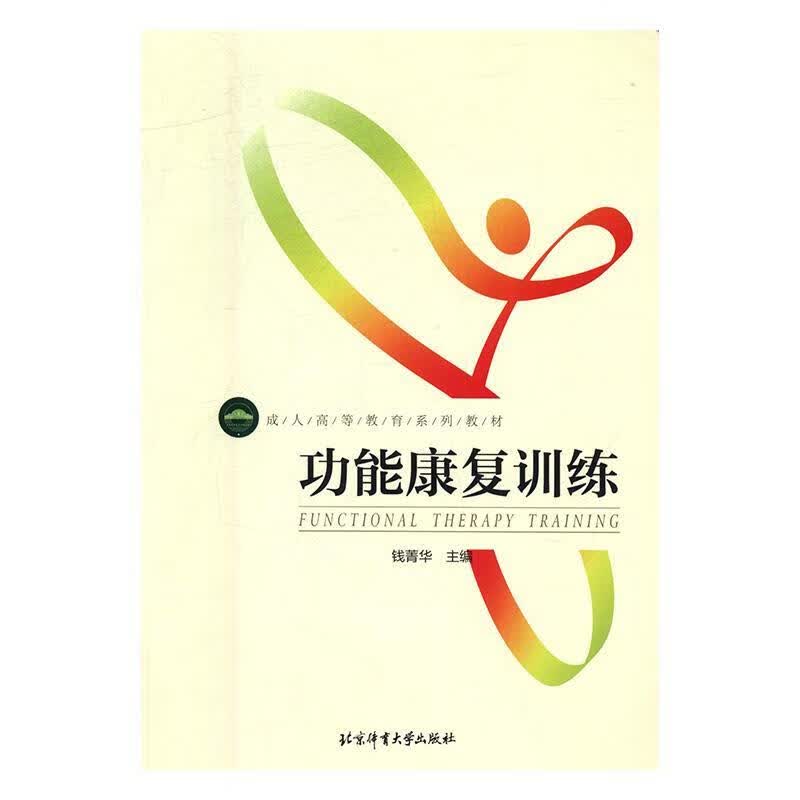 功能康复训练