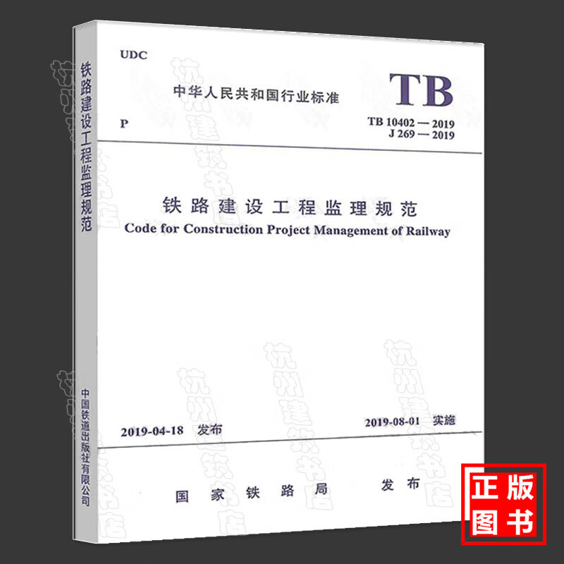TB10402-2019铁路建设工程监理