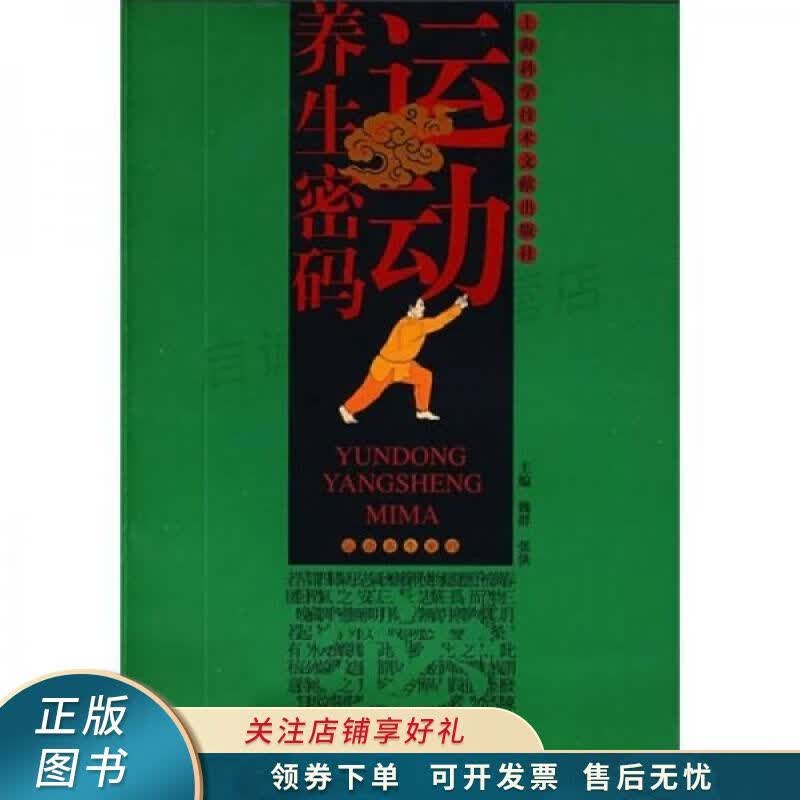运动养生密码