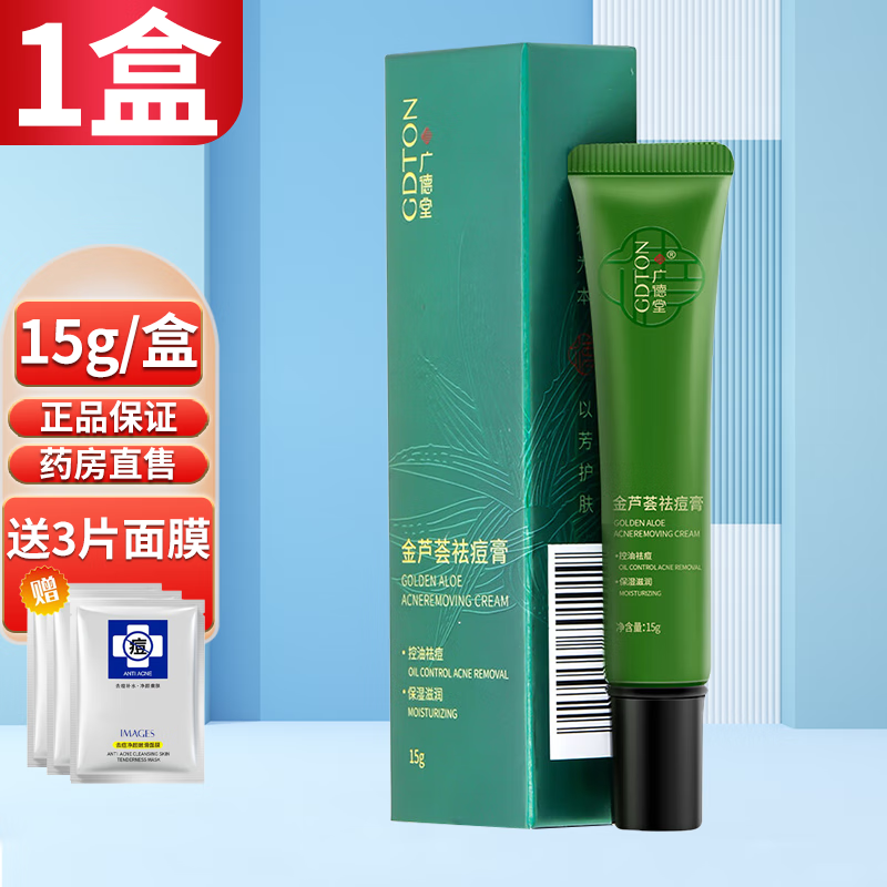 广德堂金芦荟祛痘膏学生祛痘霜膏剂20g/15g 1盒15g 3片面膜