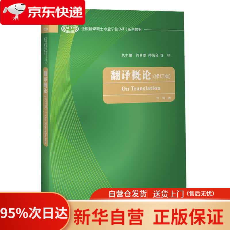 【新华书店正版】翻译概论（修订版）（全国翻译硕士专业学位MTI系列教材） 许钧 外语教学与研究出版社