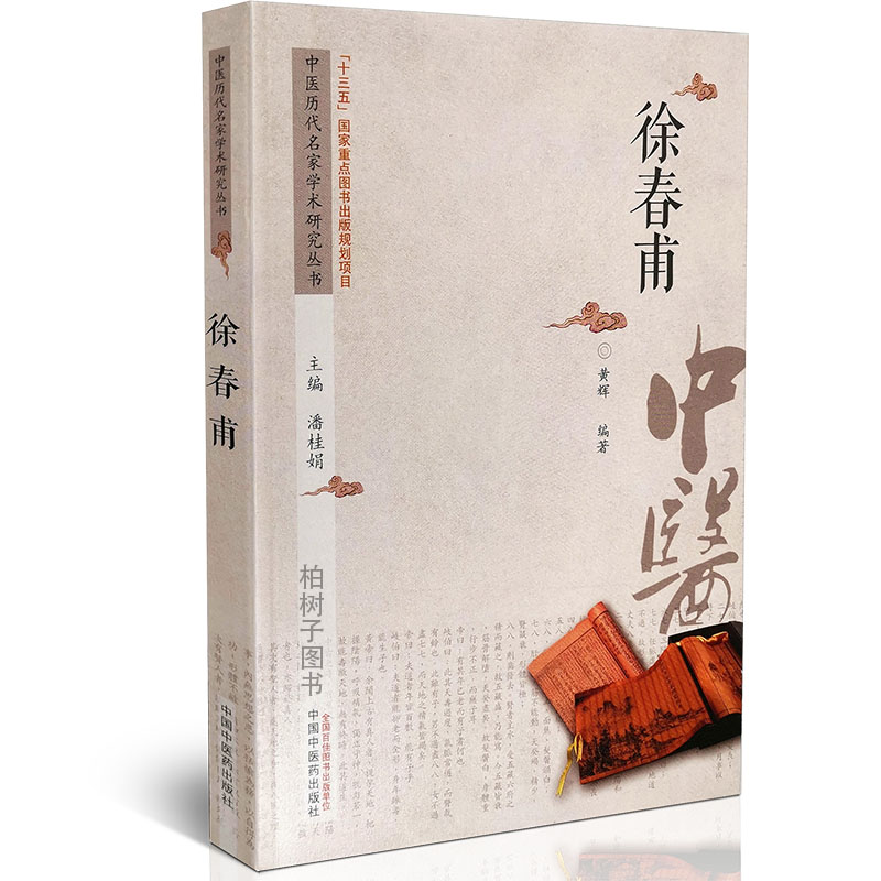 徐春甫中医历代名家学术研究丛书名医学术思想临证经验生平概述著作