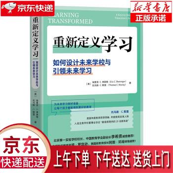 【新华畅销图书】重新定义学习:如何设计未
