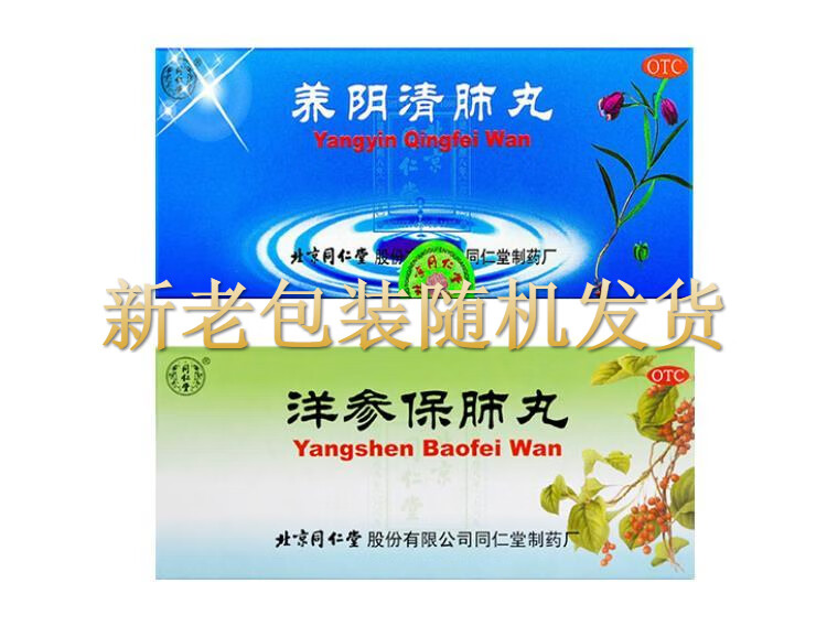 北京同仁堂 洋参保肺丸10丸 补肺清肺丸滋阴补肺止嗽化痰定喘阴虚肺热