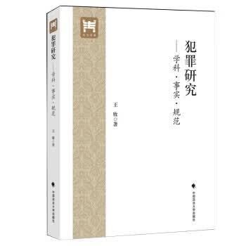 犯罪研究—学科 事实 规范 9787562089513 中国政法大学出版社 王牧