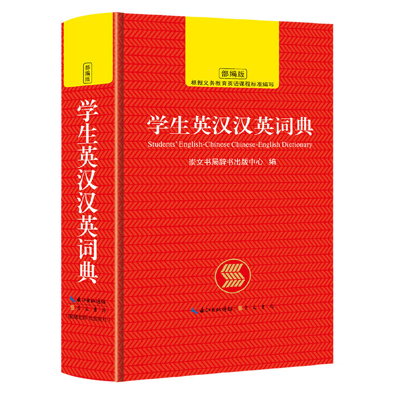 学生英汉汉英词典 崇文书局
