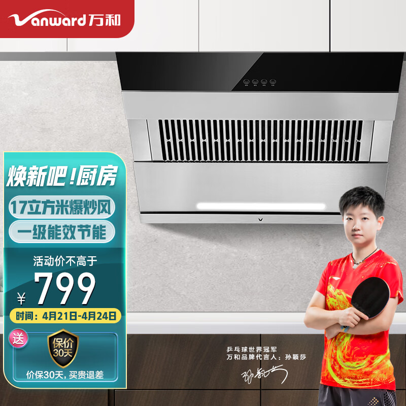 万和（Vanward）抽油烟机  侧吸式17立方米大吸力一键爆炒 单烟机 不锈钢面板CXW-218-J325A
