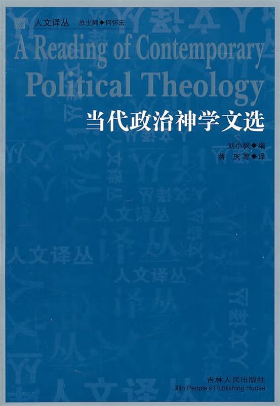人文译丛—当代政治神学文选