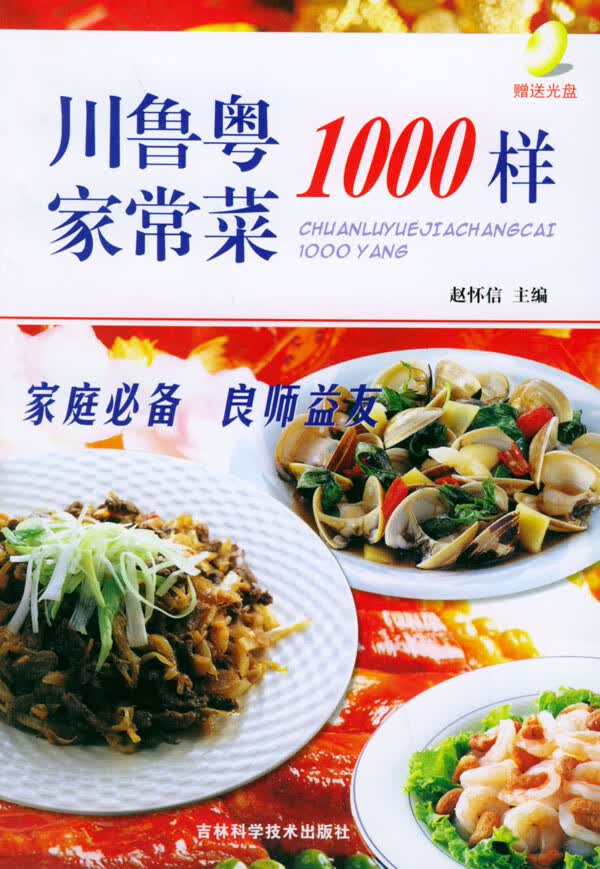 川鲁粤家常菜1000样 赵怀信【放心选购】