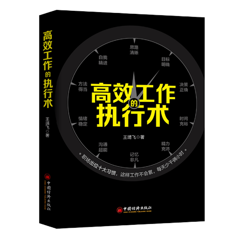 工作的执行术 王靖飞 职场精进十大习惯 职场进阶宝典手册书籍