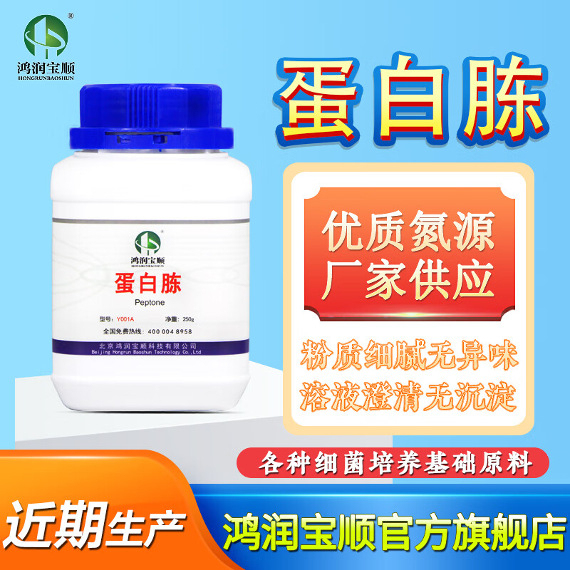 鸿润宝顺牛肉膏蛋白胨培养基原材料 生化试剂 微生物发酵氮源 厂家