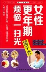 随手查系列：女性更年期烦恼一扫光9787518007486中国纺织出版社