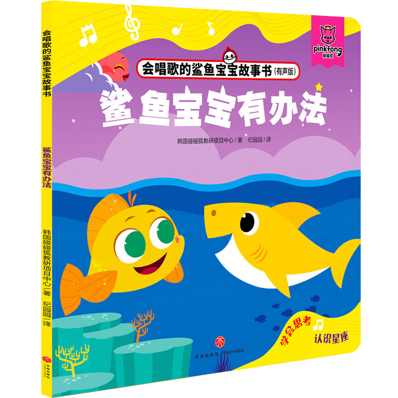 会唱歌的鲨鱼宝宝故事书 鲨鱼宝宝有办法