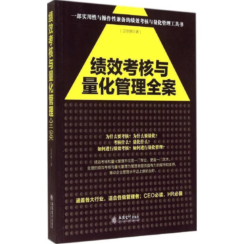 绩效考核与重化管理全案