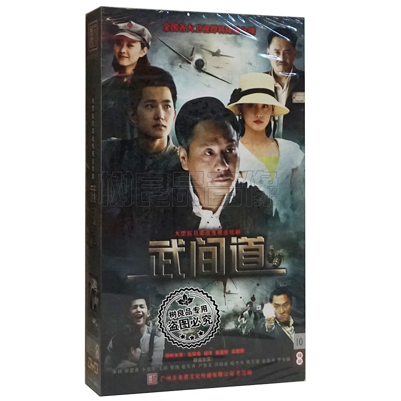 正版战争电视连续剧 武间道dvd光盘 高清10碟珍藏版 杨洋 连奕名