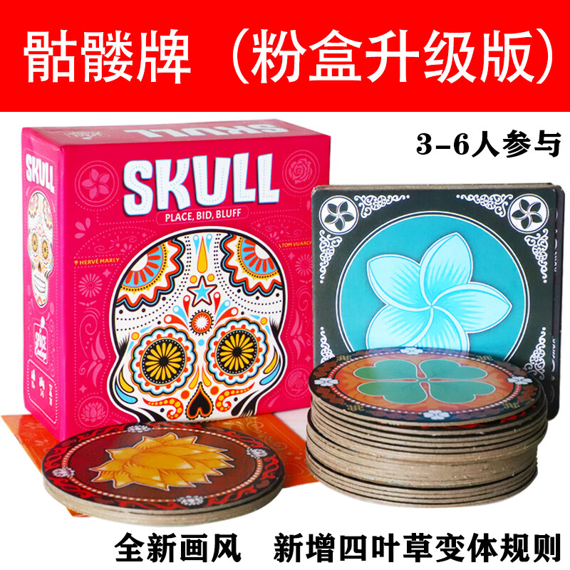 恒汐 SKULL玫瑰与骷髅牌桌游毛线吹牛猜测策略博弈运气成人聚会游戏 骷髅牌（粉盒升级版）