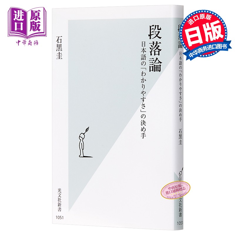 段落论 日语易懂性的关键 日文原版 段落論 日本語の わかりやすさ の決め手 石黑圭