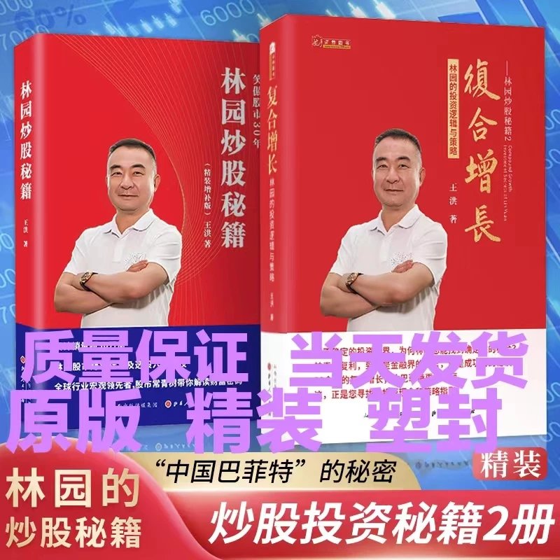 林园炒股秘籍:笑傲股市30年 复合增长林园的投资逻辑与策略全2册 复合