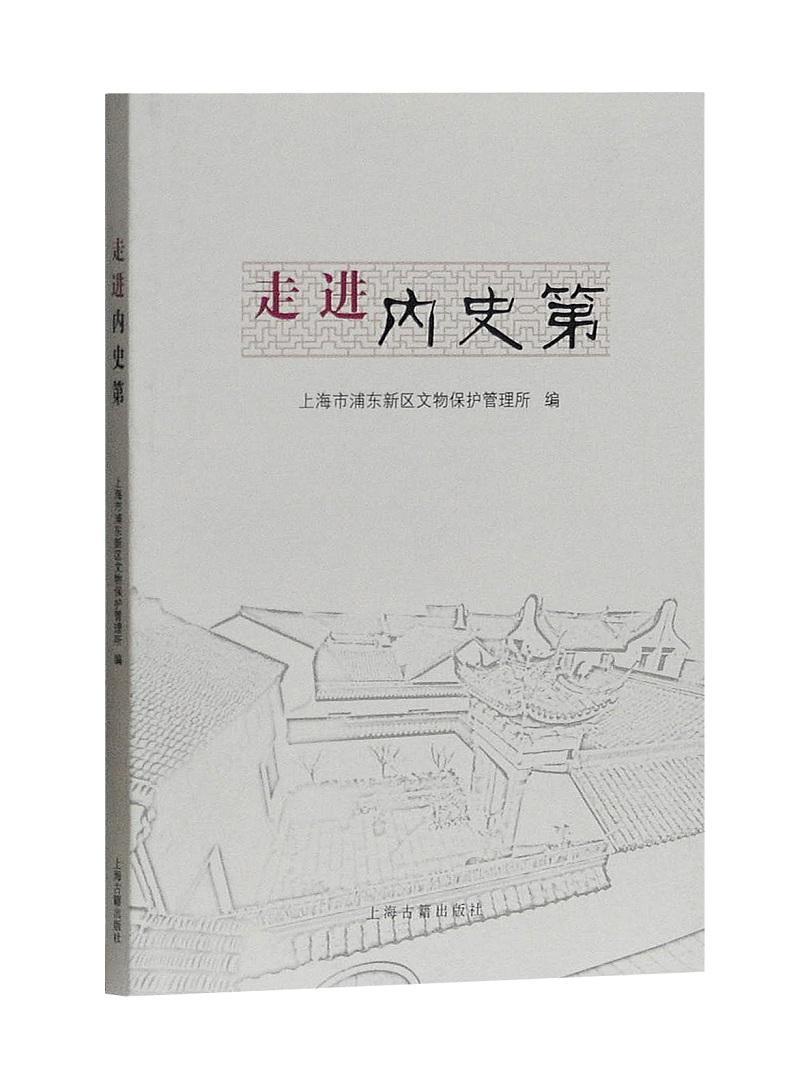 内史第 上海市浦东新区文物保护管理所 上海古籍出版社 9787532583478