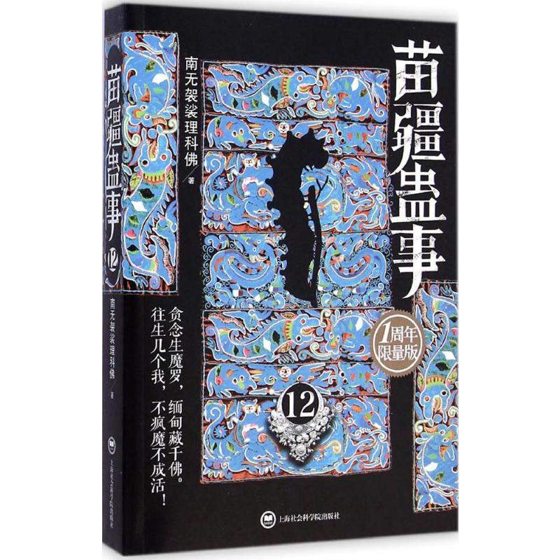 苗疆蛊事(1周年限量版)(12)