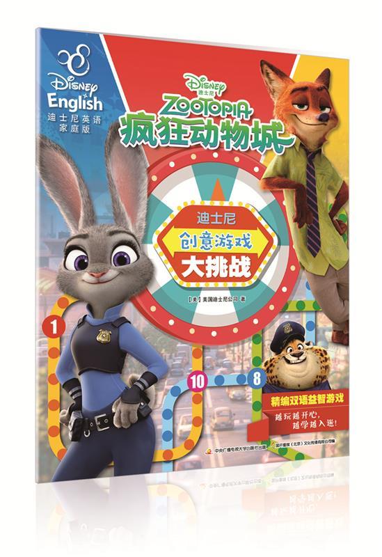 迪士尼创意游戏大挑战:疯狂动物城