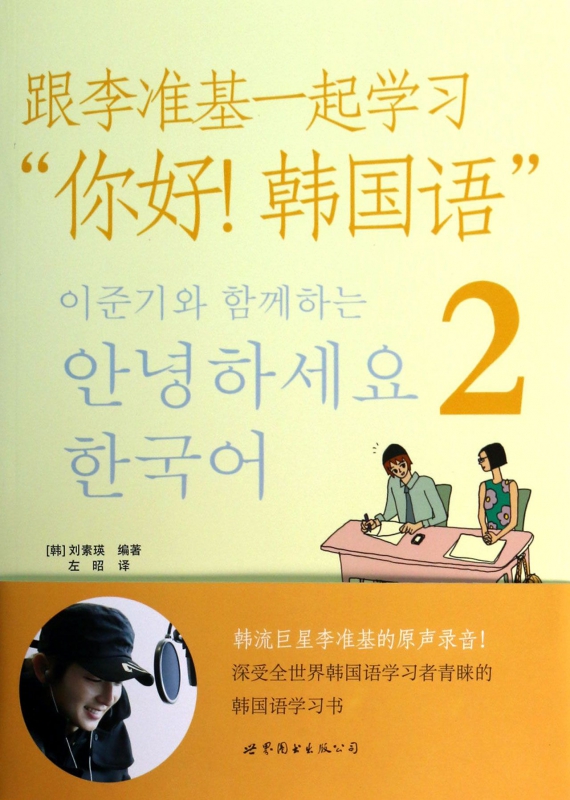 跟李准基一起学习你好韩国语(附光盘2)