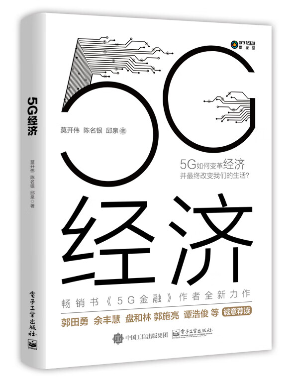 5G经济(精)/数字化生活新经济