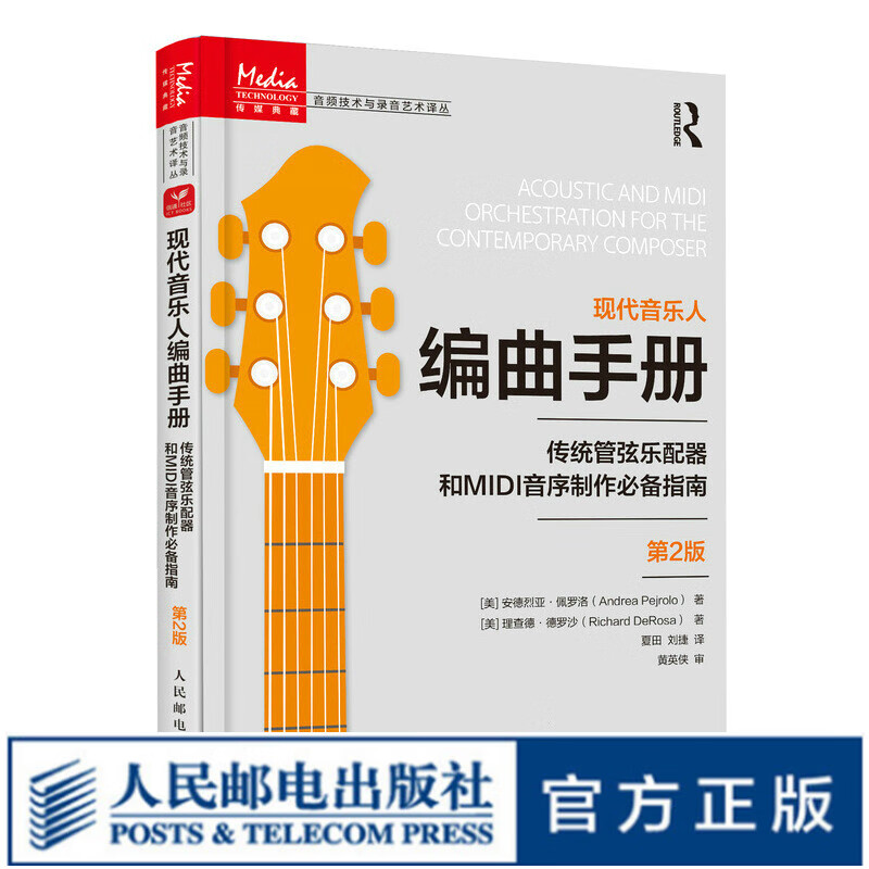 现代音乐人编曲手册 传统管弦乐配器和MIDI音序制作必备指南 第2版