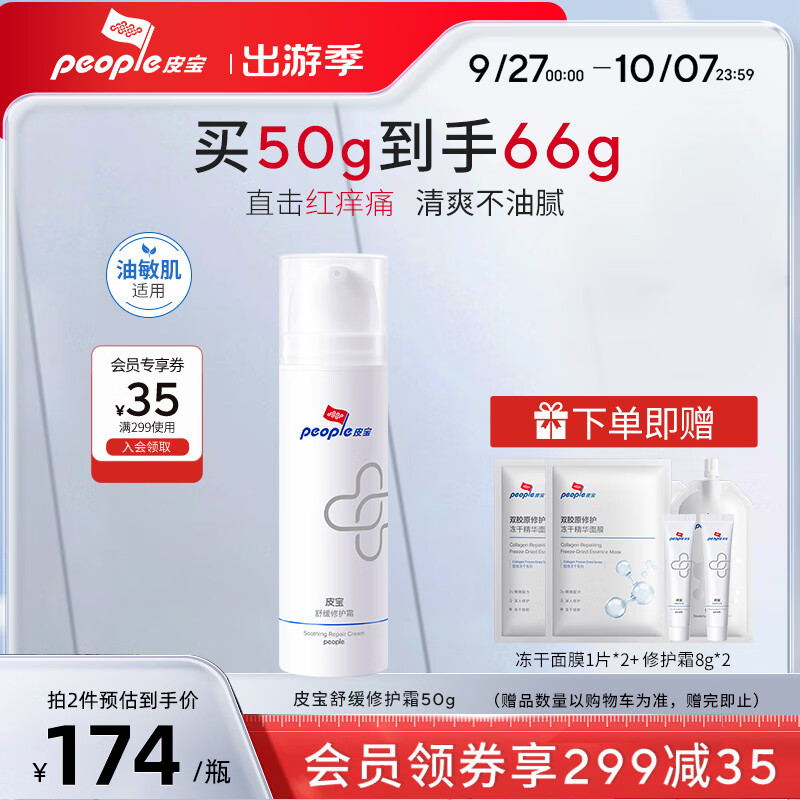 皮宝舒缓修护霜敏感肌屏障维稳修护改善泛红乳液面霜50g 