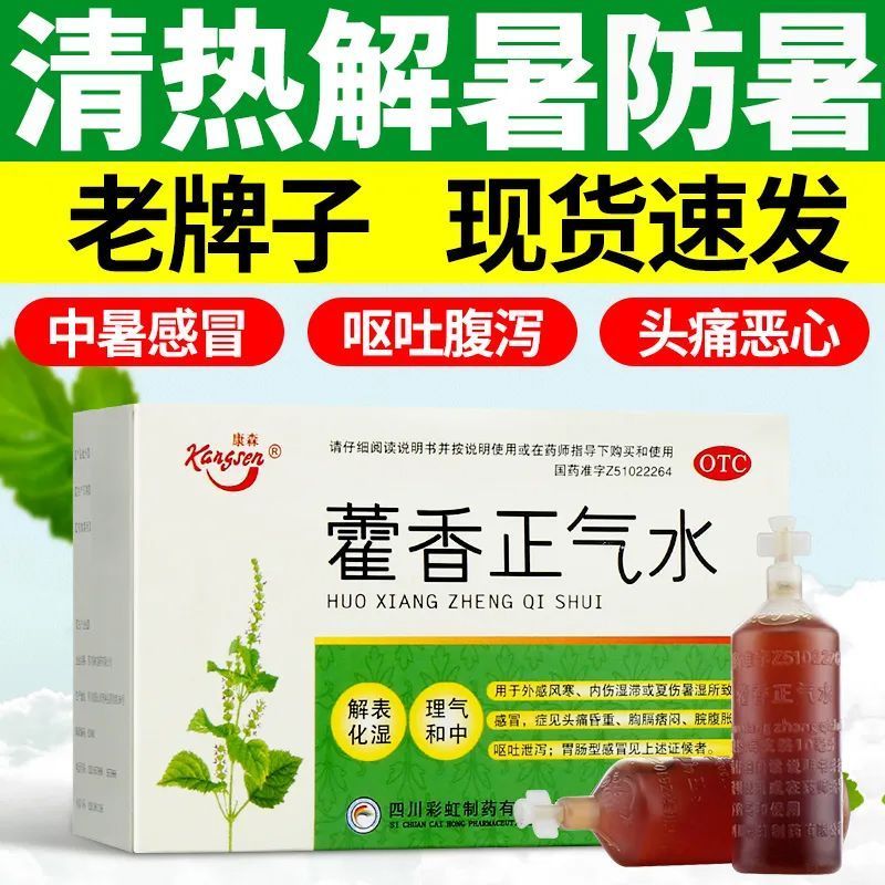 康森天府彩虹藿香正气水10ml*10支头痛昏重胸膈痞闷脘腹胀痛呕吐泄泻药 5盒【药师推荐】