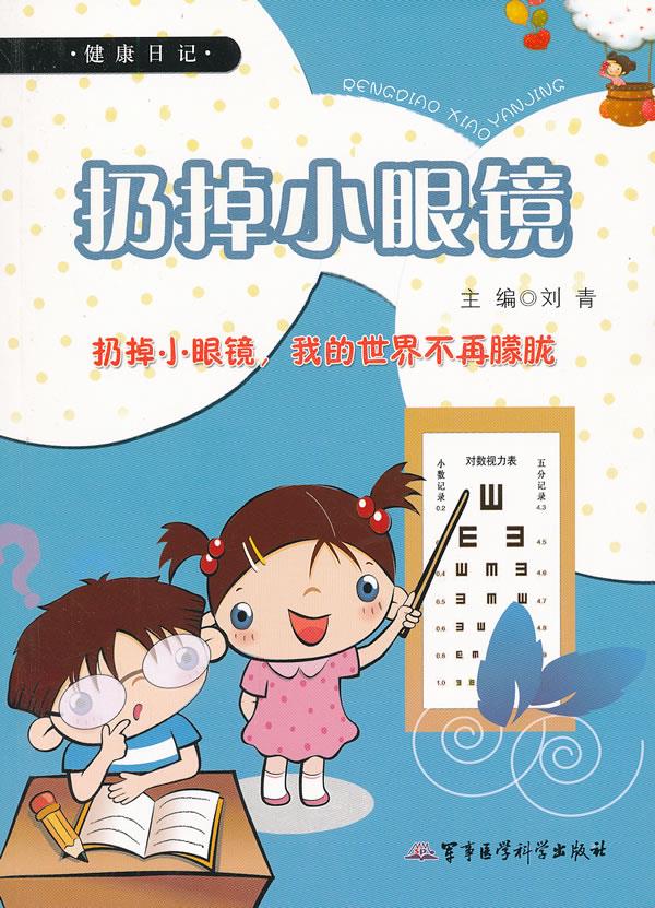 健康日记--扔掉小眼镜【正版图书,放心购买】