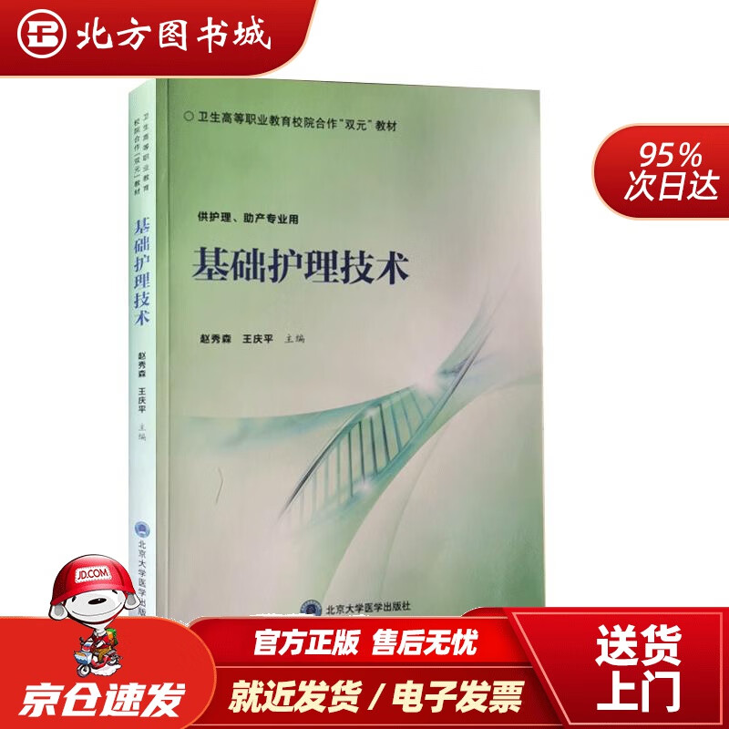 【正版现货】基础护理技术 北方图书城
