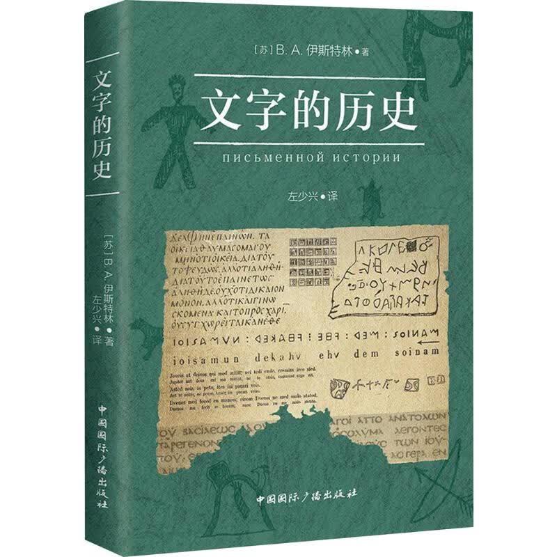 文字的历史