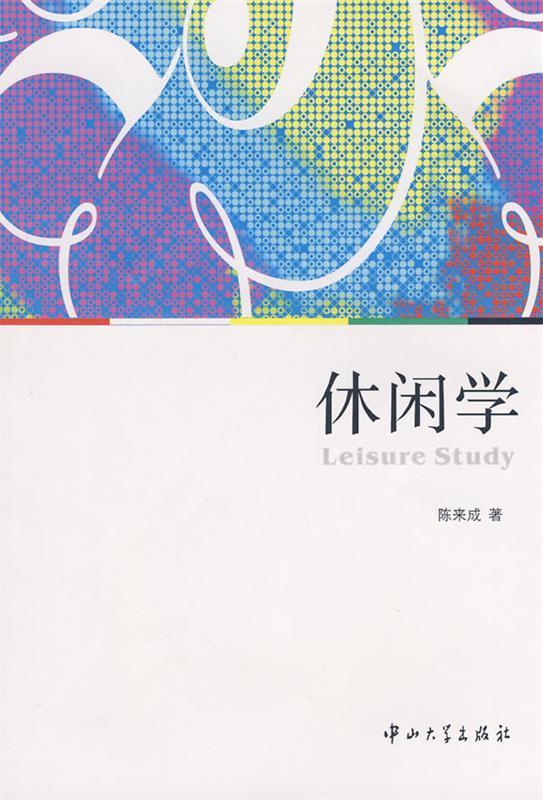休闲学 陈来成著 中山大学出版社