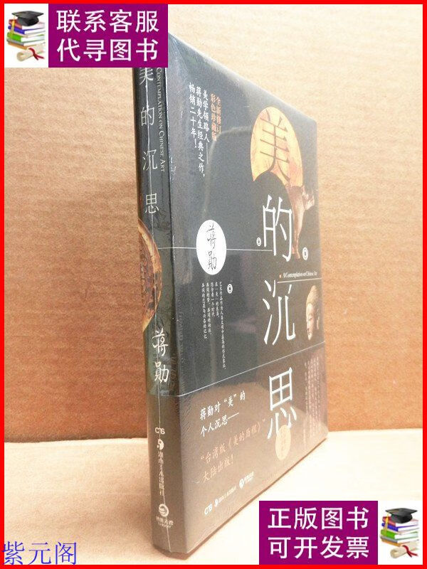 美的沉思:2014年修订彩色珍藏版 未拆封 湖南美术出版社二手9成
