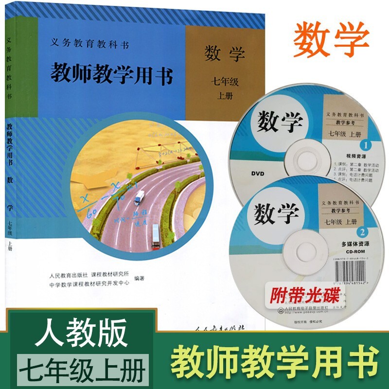 人教版初中数学七年级上册教师用书教参(有光盘)人民教育出版社 义务