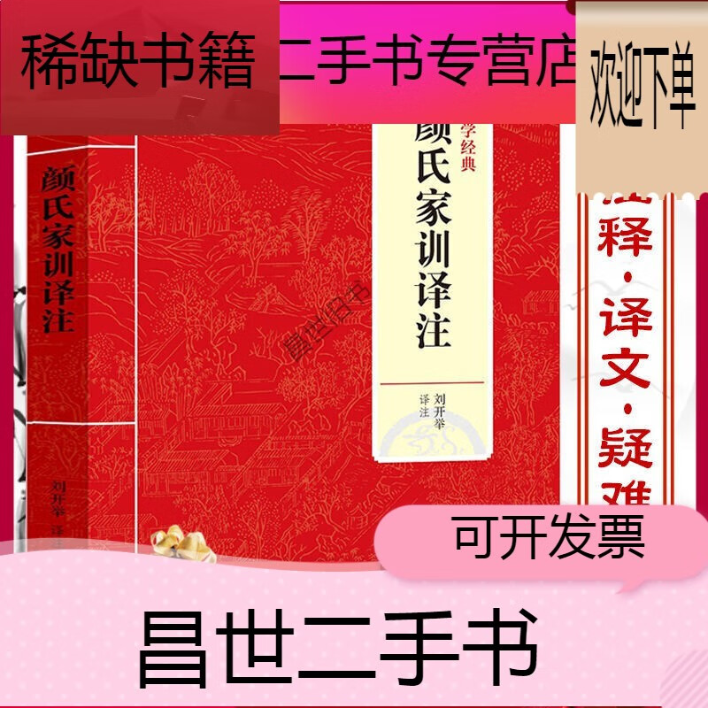 【二手9成新】- 【二手9成新】颜氏家训译注 颜之推著刘开举译 朱子
