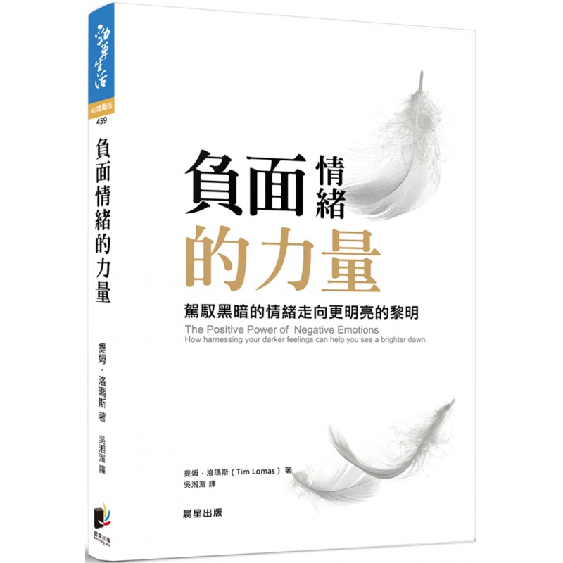 现货 正版 原版进口图书 提姆．洛玛斯《负面情绪的力量》20 晨星