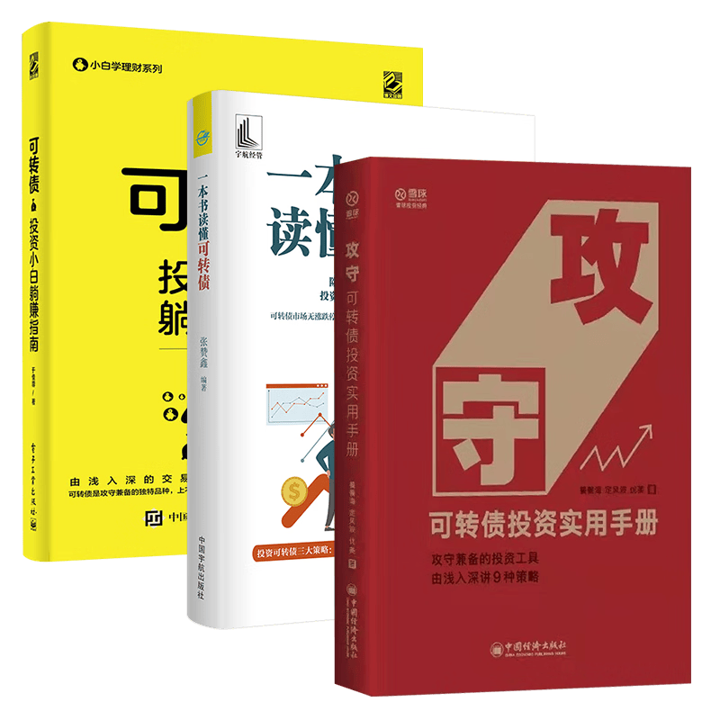 可转债投资魔法书 三部曲：黄金宝典+白话可转债：入门与进阶实战指南+攻守：可转债投资实用手册 正版 可转债三部曲（2）全3册