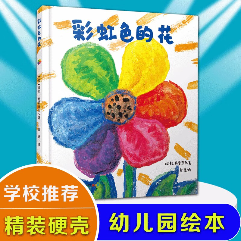 彩虹色的花(精)