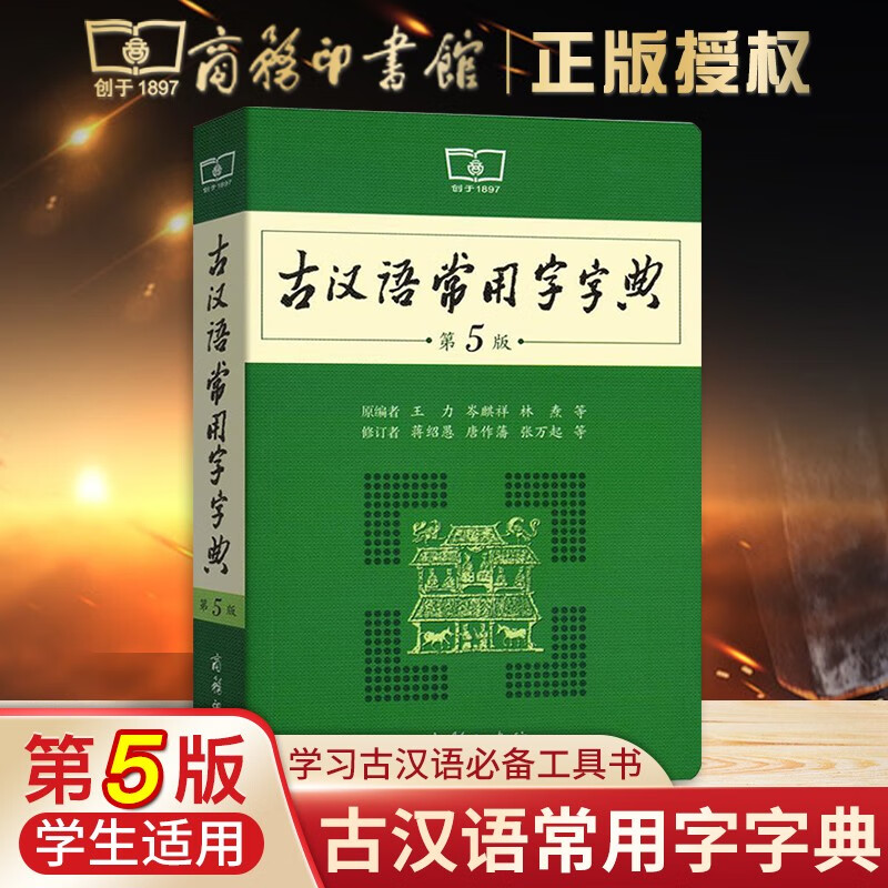 【非缩印版】古汉语常用字字典第5版商务印书馆古汉语辞典第五版古代汉语词典初高中文言文字典学生实用工具书籍汉语词典