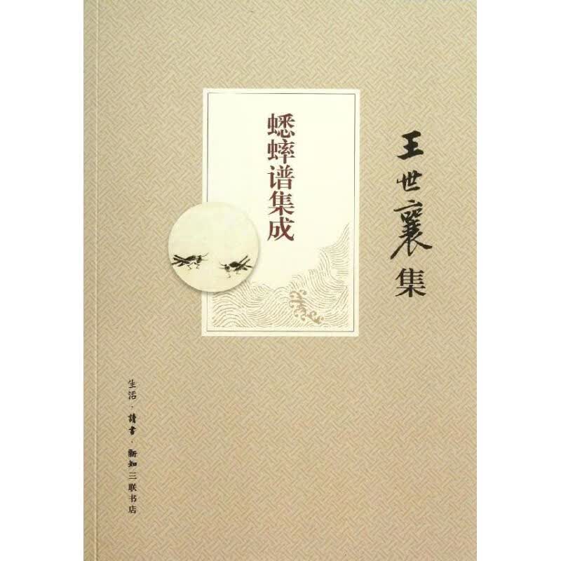 蟋蟀谱集成(王世襄集) 图书