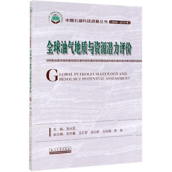 全球油气地质与资源潜力评价属于什么档次？