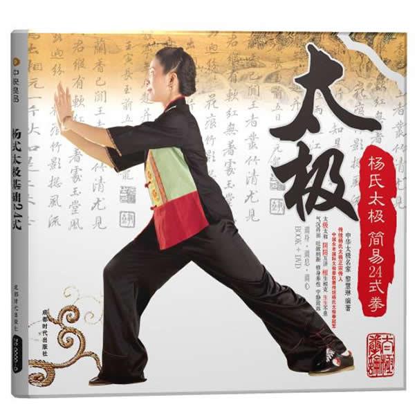 杨式太极 简易24式拳