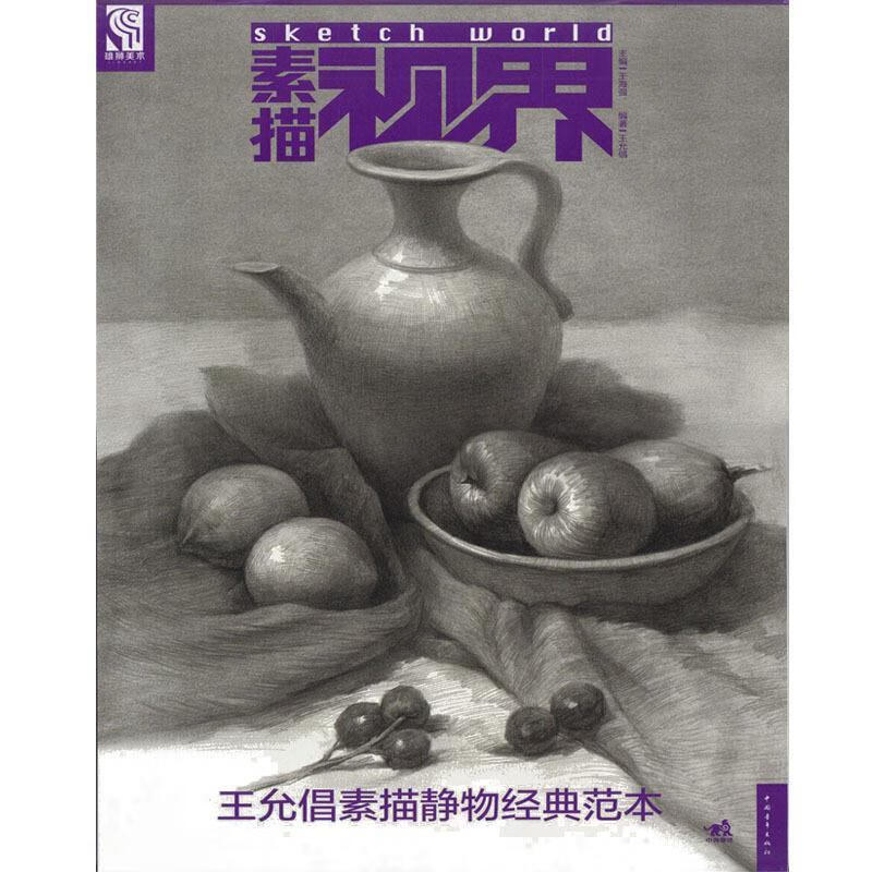 王允倡素描静物经典范本-素描视界