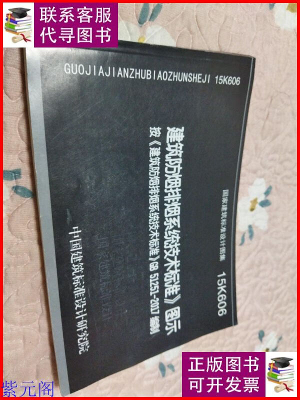 15k606建筑防烟排烟系统技术标准图示 中国计划出版社二手9成新