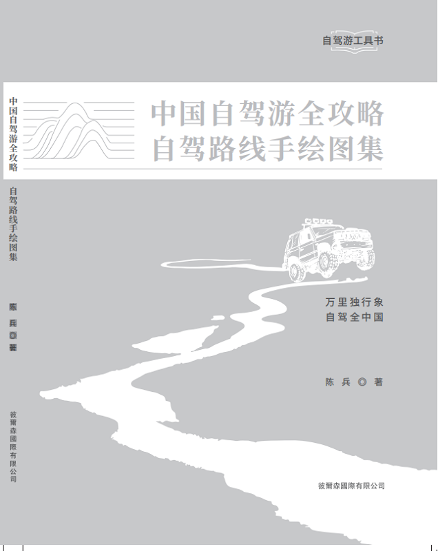 (现货)中国自驾游全攻略自驾路线手绘图集